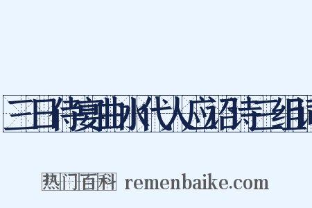 三日侍宴曲水代人应诏诗三组词是什么意思的图片